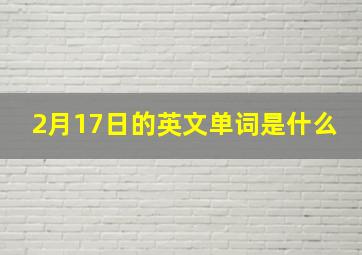 2月17日的英文单词是什么