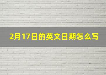 2月17日的英文日期怎么写