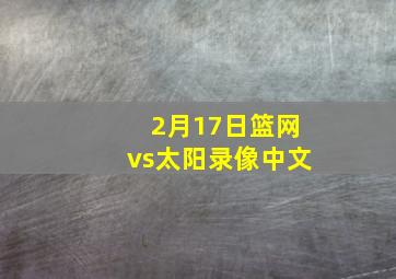 2月17日篮网vs太阳录像中文