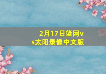 2月17日篮网vs太阳录像中文版