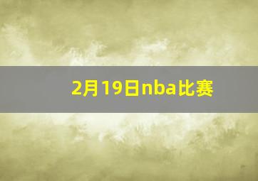 2月19日nba比赛