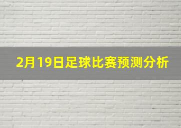 2月19日足球比赛预测分析