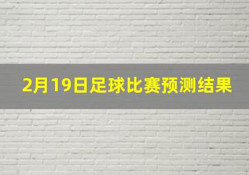 2月19日足球比赛预测结果