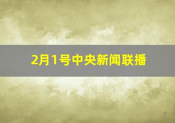 2月1号中央新闻联播