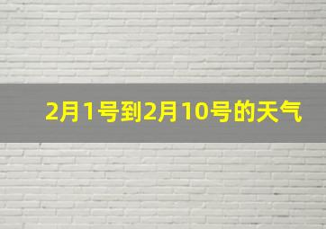 2月1号到2月10号的天气