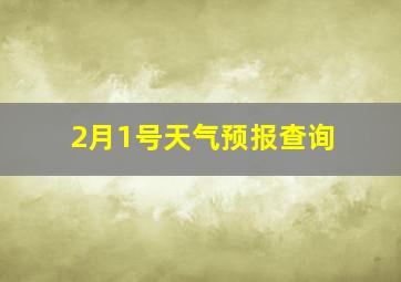 2月1号天气预报查询