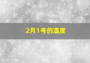 2月1号的温度