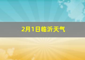 2月1日临沂天气