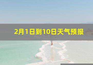 2月1日到10日天气预报