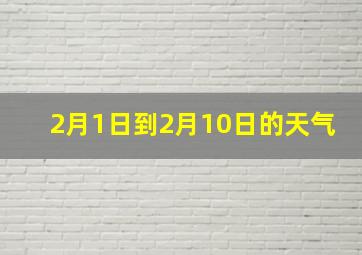 2月1日到2月10日的天气