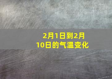 2月1日到2月10日的气温变化