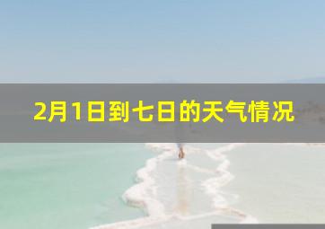 2月1日到七日的天气情况