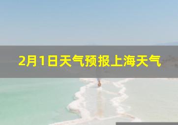 2月1日天气预报上海天气