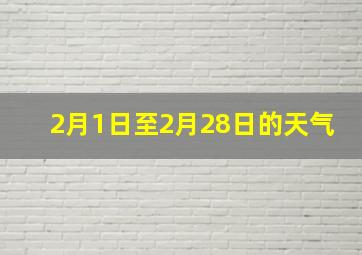 2月1日至2月28日的天气