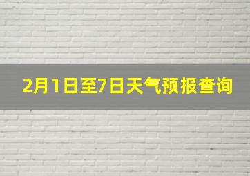 2月1日至7日天气预报查询