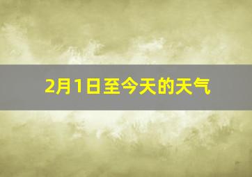 2月1日至今天的天气