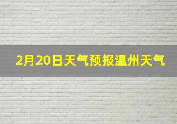 2月20日天气预报温州天气