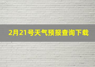 2月21号天气预报查询下载