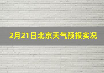 2月21日北京天气预报实况