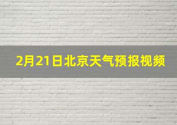 2月21日北京天气预报视频