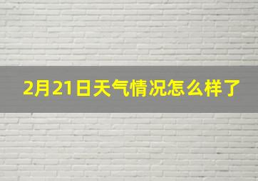 2月21日天气情况怎么样了