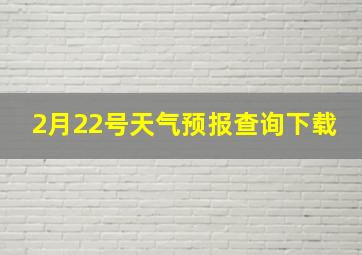 2月22号天气预报查询下载