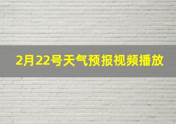 2月22号天气预报视频播放