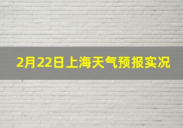 2月22日上海天气预报实况