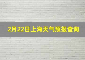 2月22日上海天气预报查询