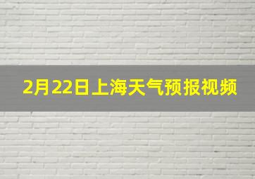 2月22日上海天气预报视频