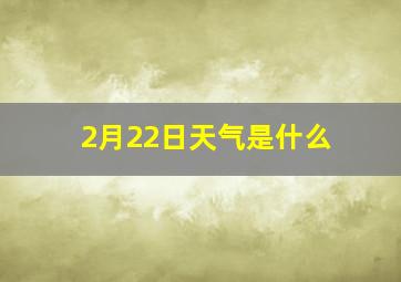 2月22日天气是什么