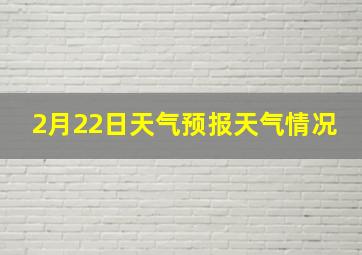 2月22日天气预报天气情况