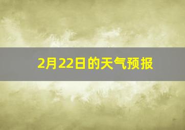 2月22日的天气预报