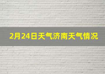 2月24日天气济南天气情况