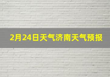 2月24日天气济南天气预报