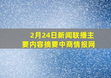 2月24日新闻联播主要内容摘要中商情报网