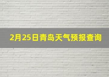 2月25日青岛天气预报查询