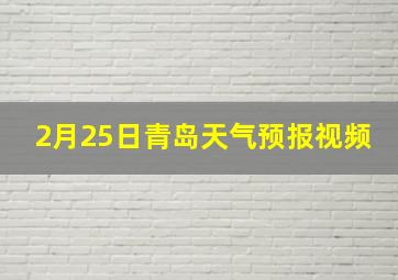 2月25日青岛天气预报视频