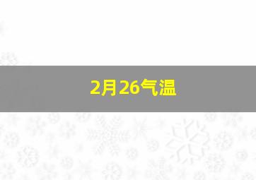 2月26气温