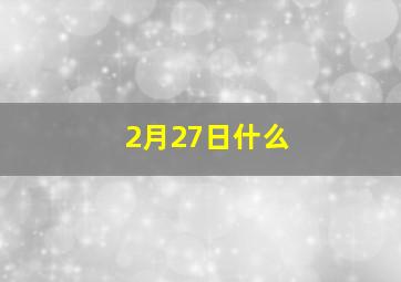 2月27日什么