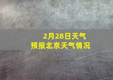 2月28日天气预报北京天气情况