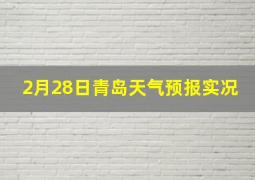 2月28日青岛天气预报实况