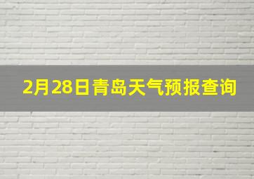 2月28日青岛天气预报查询