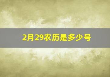 2月29农历是多少号