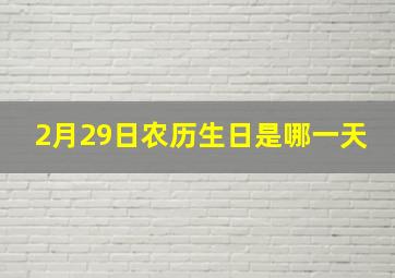 2月29日农历生日是哪一天