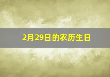 2月29日的农历生日