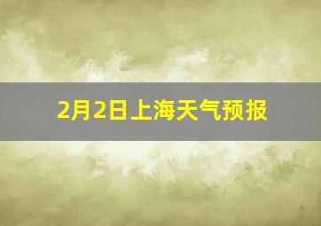 2月2日上海天气预报