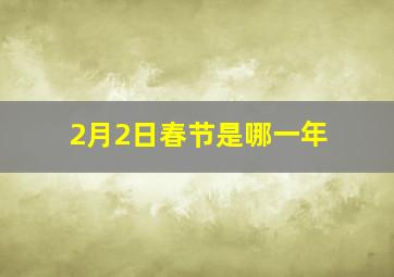 2月2日春节是哪一年