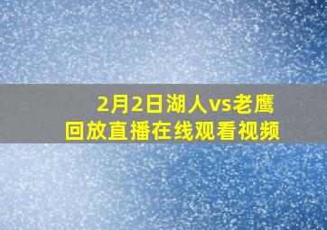 2月2日湖人vs老鹰回放直播在线观看视频