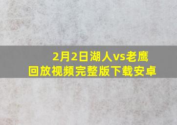 2月2日湖人vs老鹰回放视频完整版下载安卓